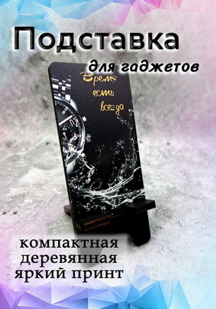 Подставка под телефон "Время есть всегда"