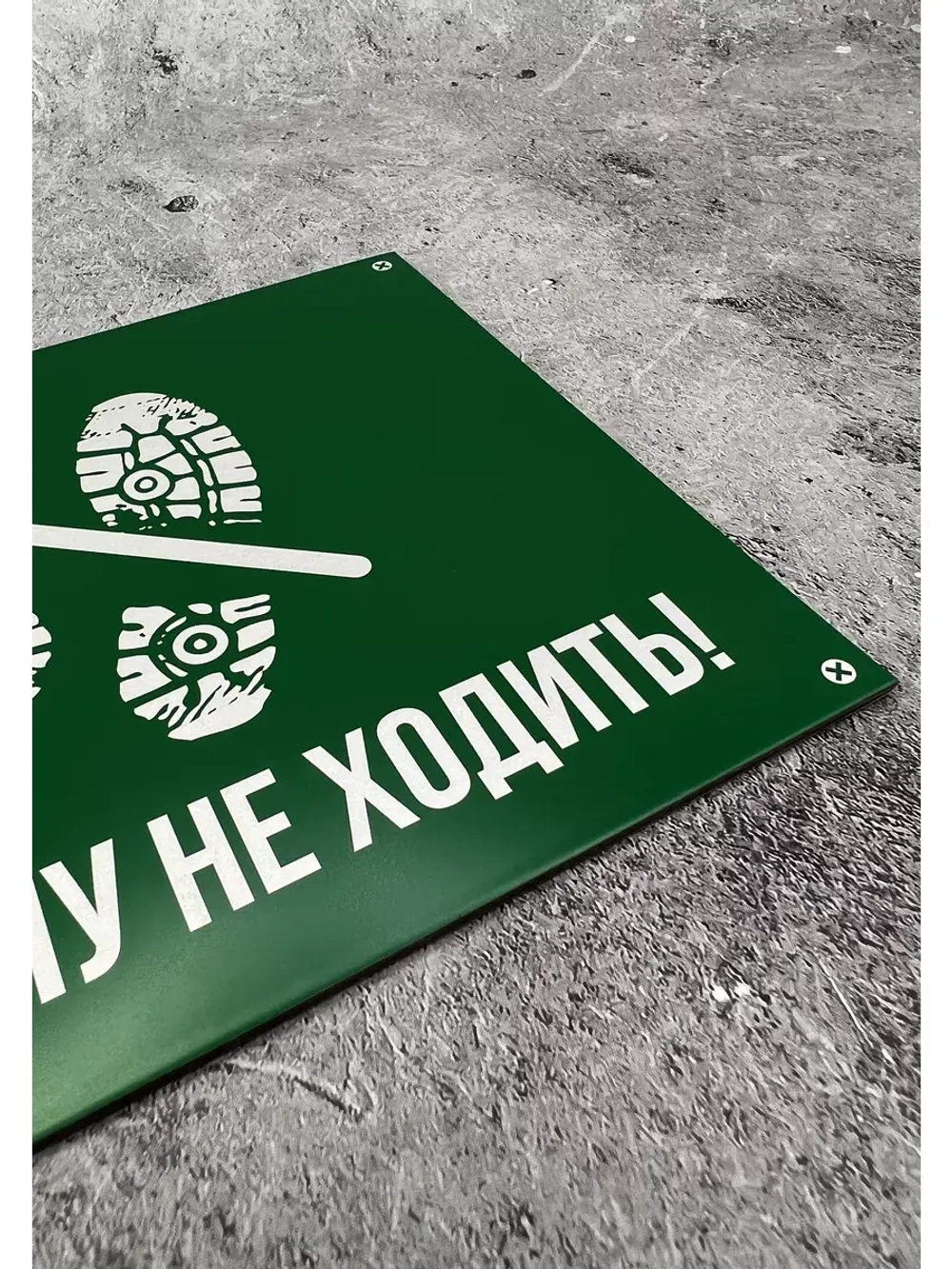 Табличка композит По газону не ходить