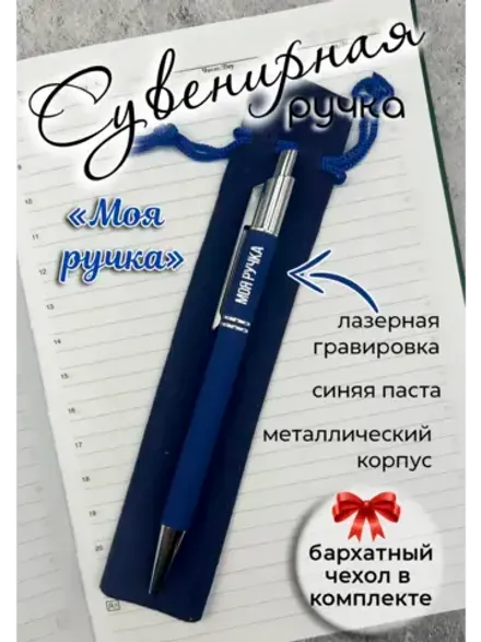 Ручка с гравировкой "Моя ручка"
