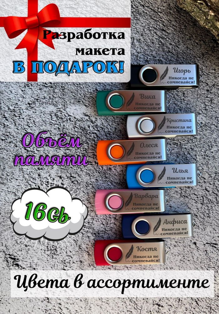 Флешка с гравировкой TWIST 16Gb Флешка с гравировкой TWIST 16Gb