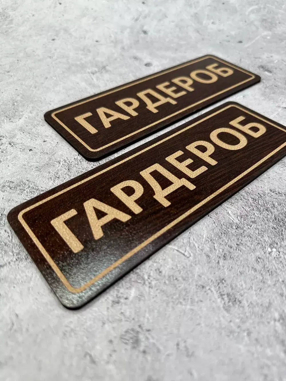 Таблички гардеробные (пара)