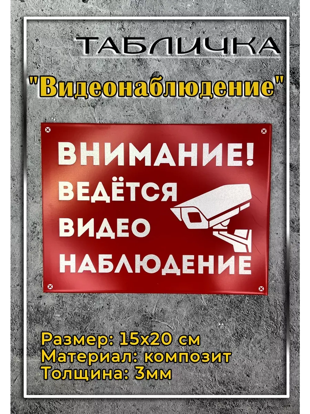 Табличка композит Видеонаблюдение на дом