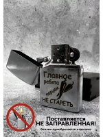 Зажигалка подарочная с гравировкой Не стареть