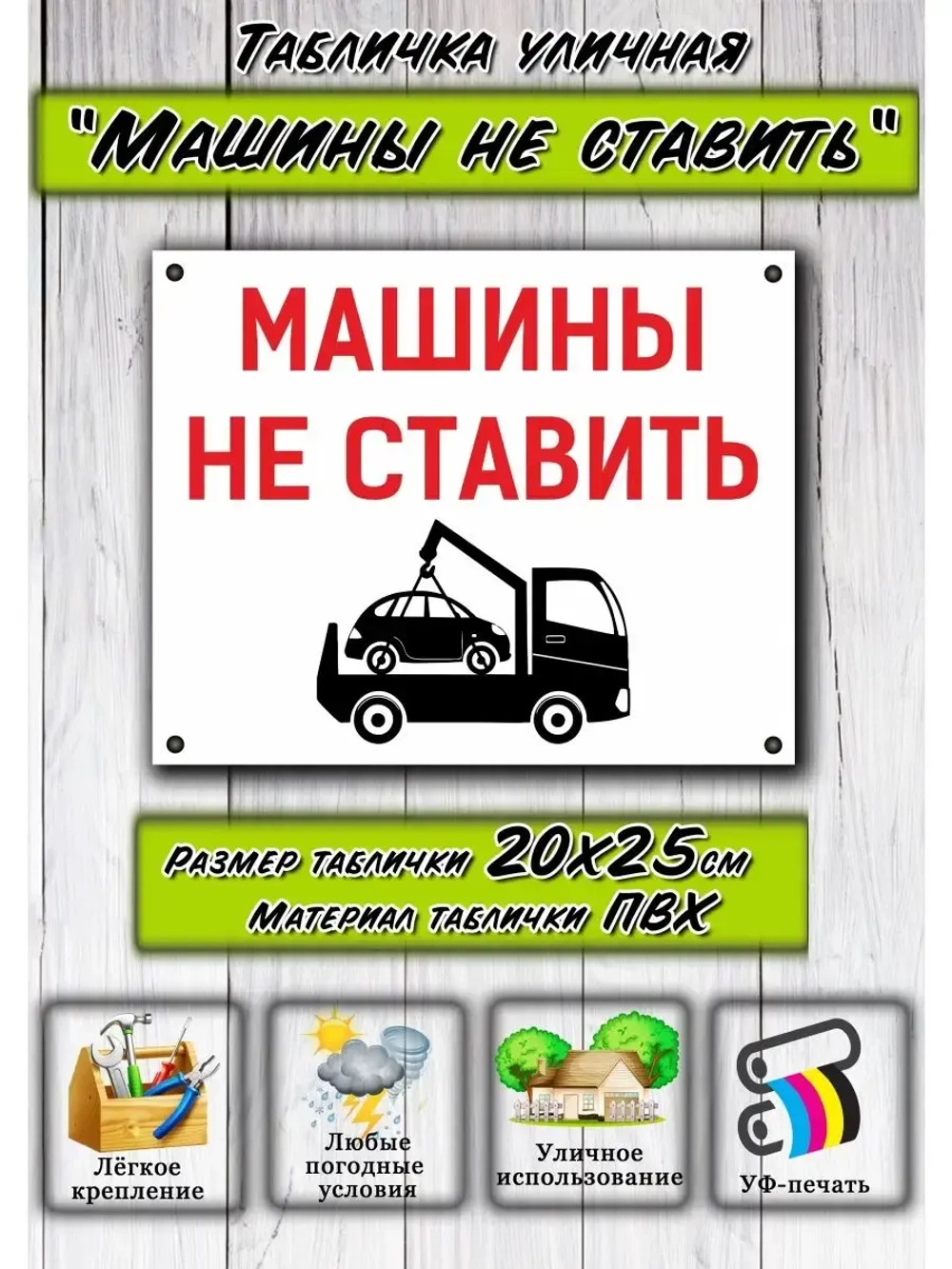 Табличка Машины не ставить