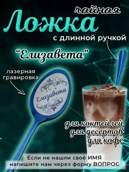 Ложка чайная с длинной ручкой Елизавета