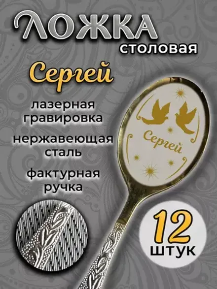 Ложка столовая Сергей (набор)