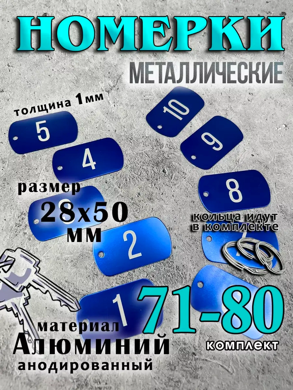 Номерки на ключи металлические