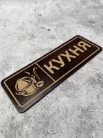 Табличка на дверь кухни