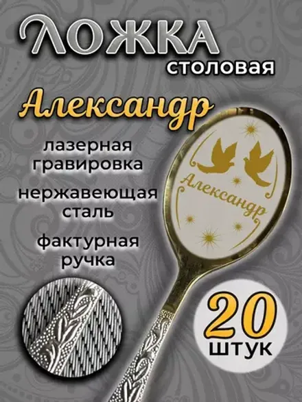 Ложка столовая Александр (набор)