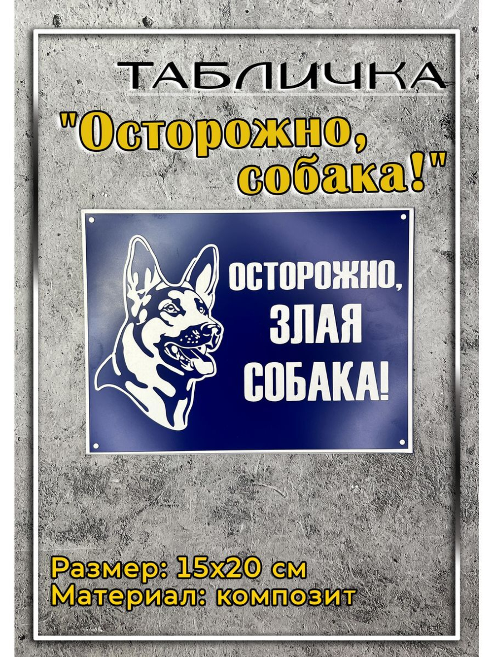 Табличка композит Осторожно собака