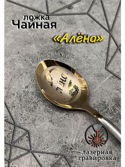 Ложка чайная Алёна