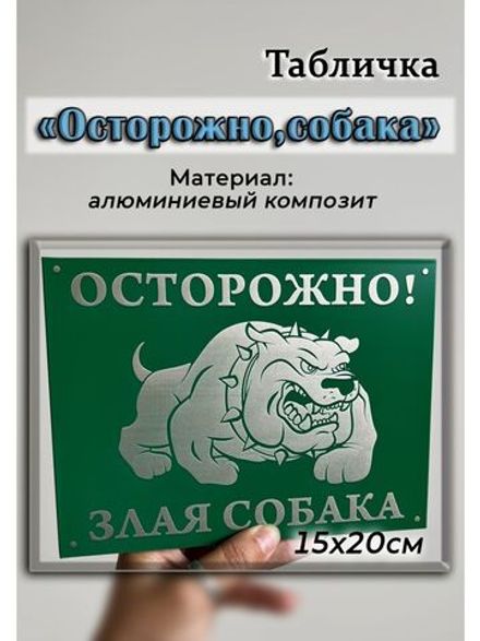 Табличка композит Осторожно Злая собака
