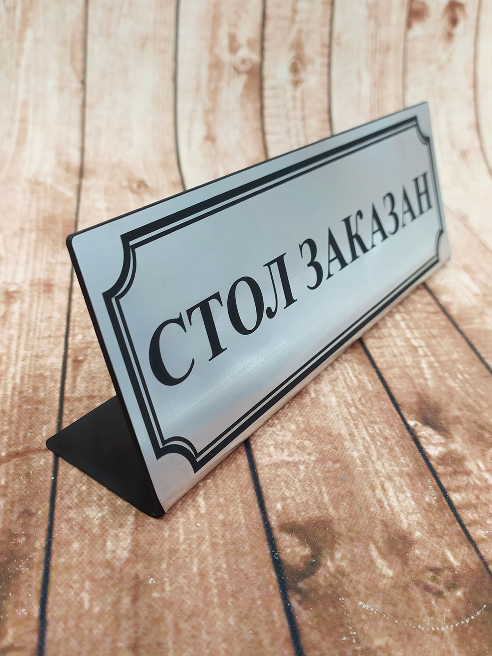 табличка стол заказан