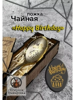 Чайная ложка День Рождения