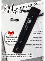 Ручка именная Егор в чехле