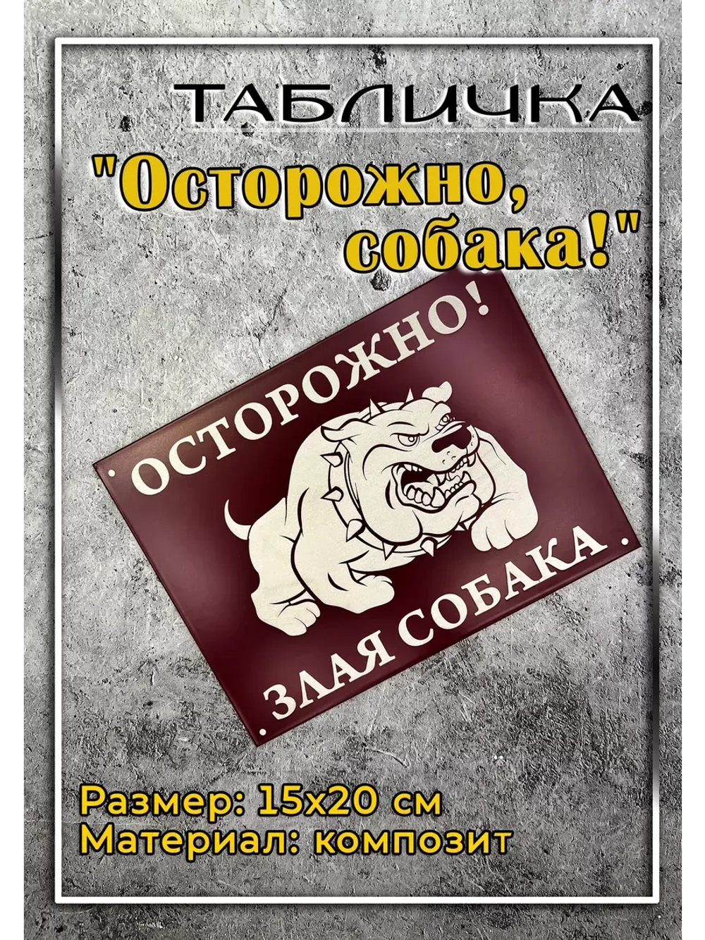 Табличка на дом Осторожно Злая собака