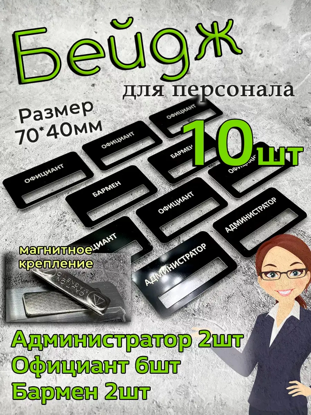 Бейдж на магните  10шт