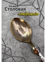 Ложка столовая Любимой