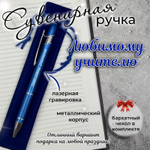 Сувенирная ручка Хорошему человеку