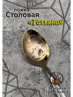 Ложка столовая Татьяна