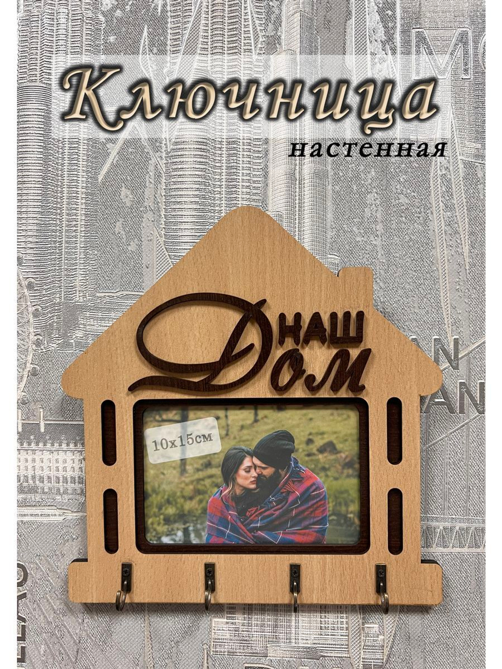 Ключница настенная "Наш Дом"