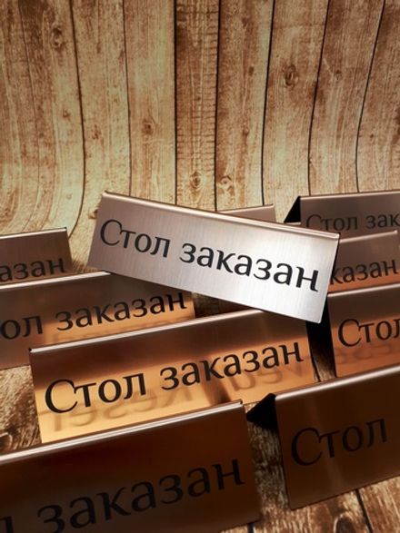 Табличка "Стол заказан"