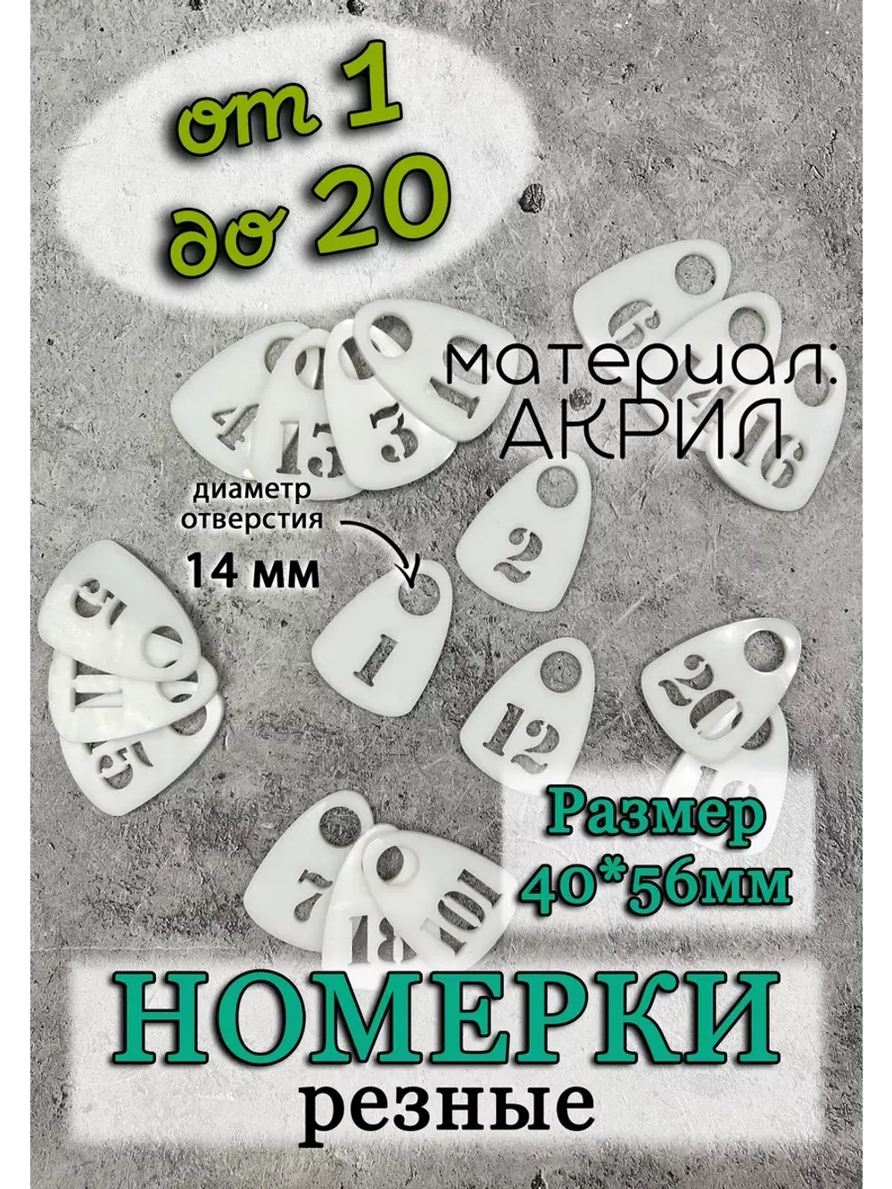 Номерки для гардероба прорезные пластиковые