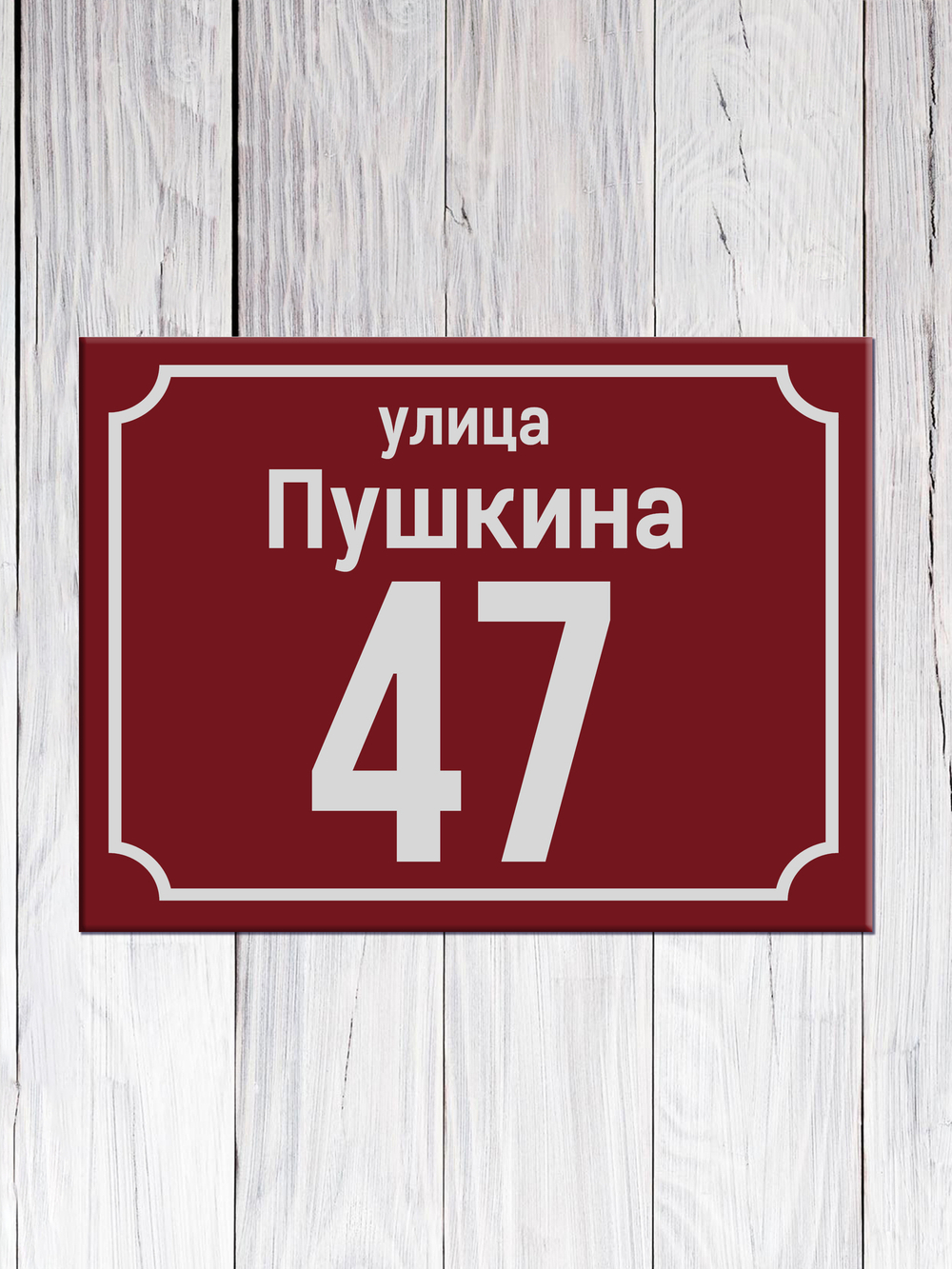 адресная табличка
