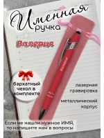 Ручка именная Валерия в чехле