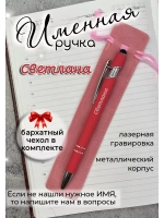 Ручка именная Светлана в чехле