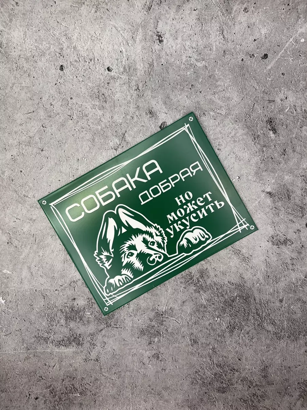 Табличка композит Осторожно собака