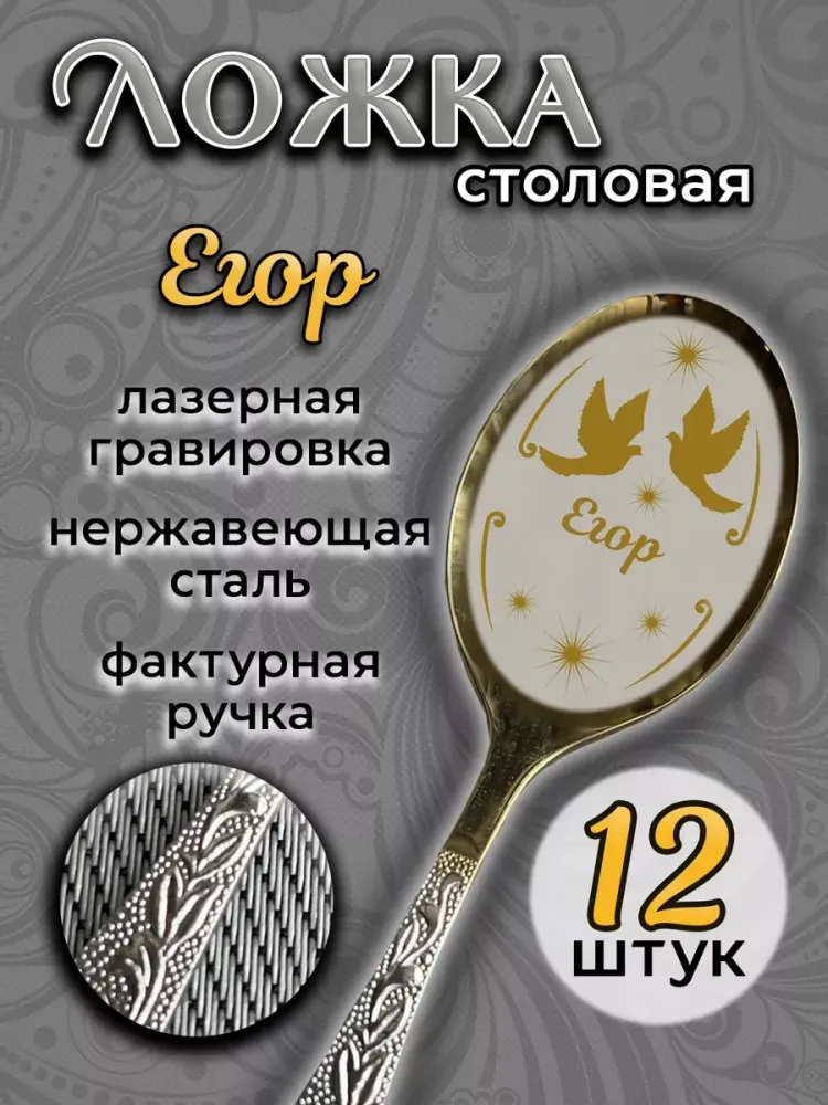 Ложка столовая Егор (набор) Ложка столовая Егор (набор)