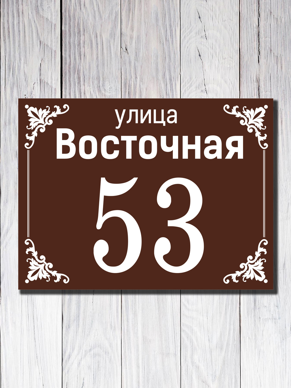 Табличка адресная УФ-5