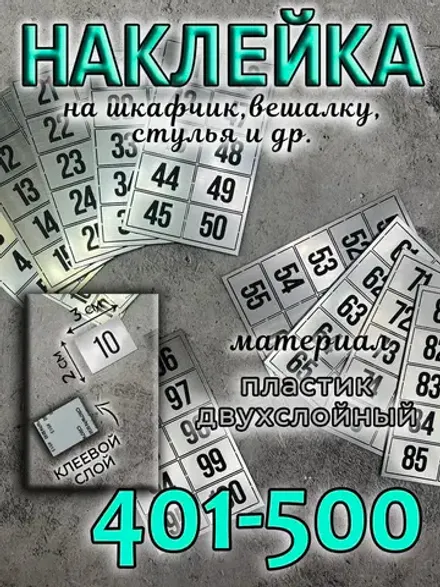 Нумерация на шкафчики, набор