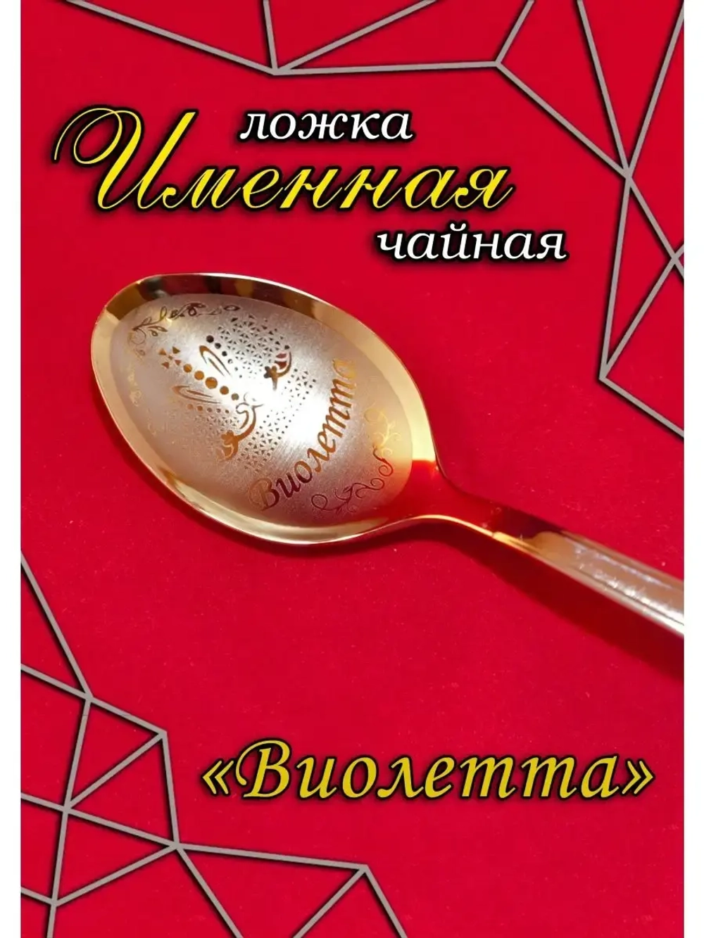 Ложка чайная Виолетта