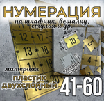 Нумерация для гардероба, наклейка на вешалки, 3х4 см