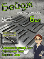 Бейдж на магните  6шт