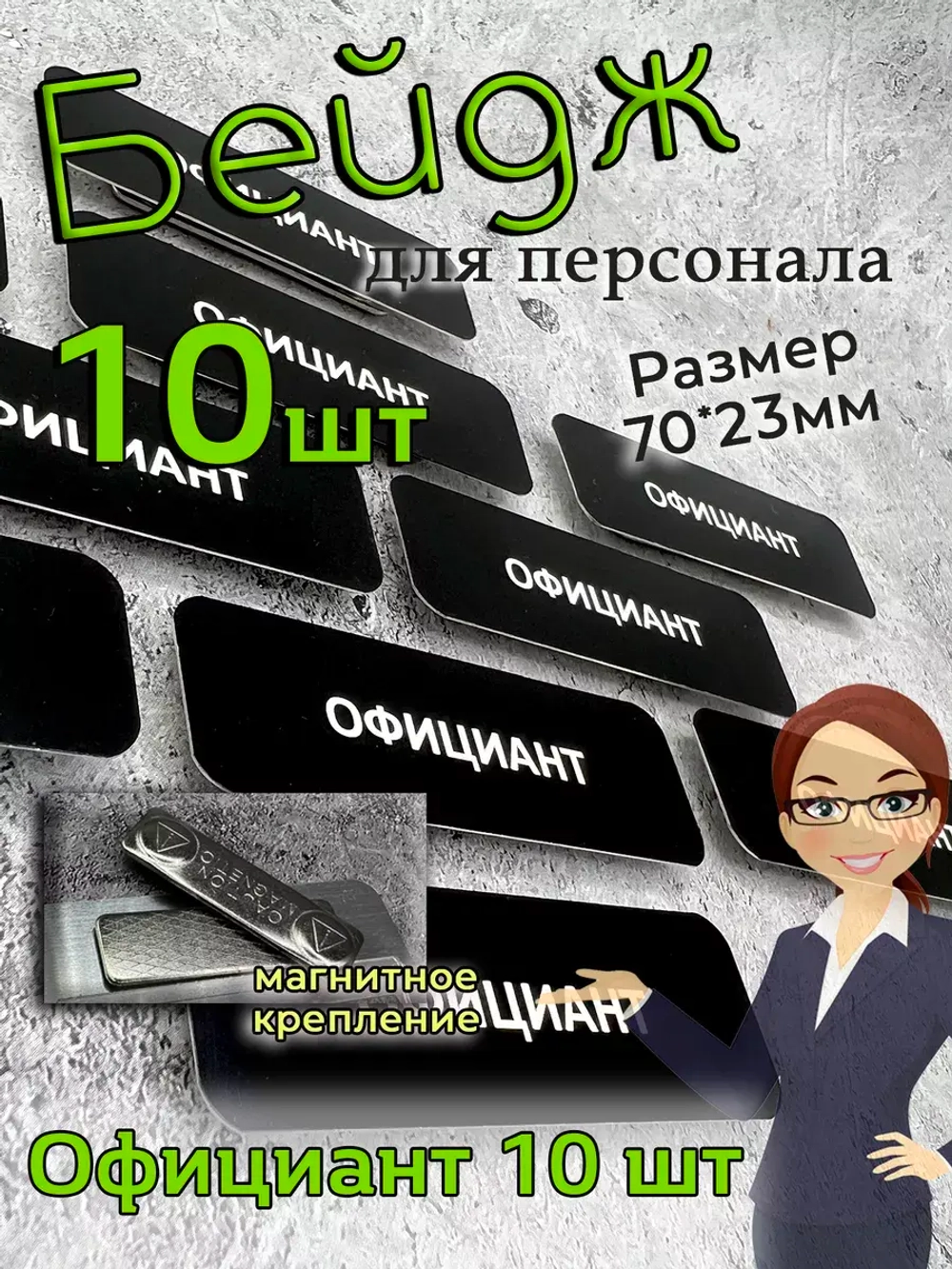 Бейдж на магните  10шт