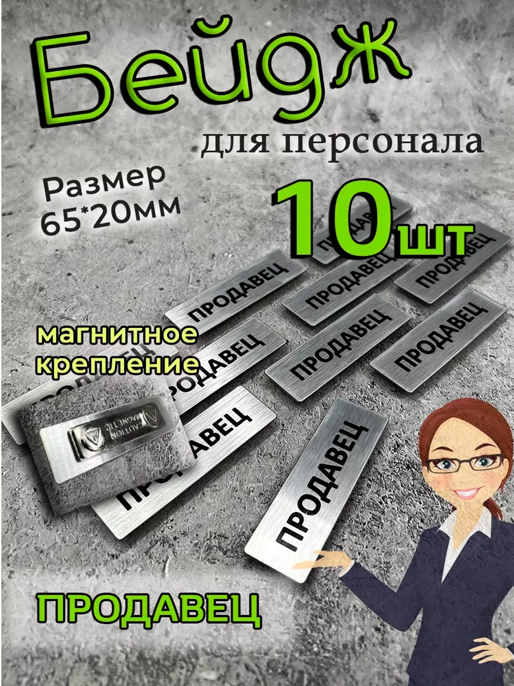 Бейдж на магните  10шт