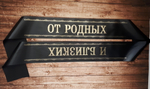 ритуальная лента