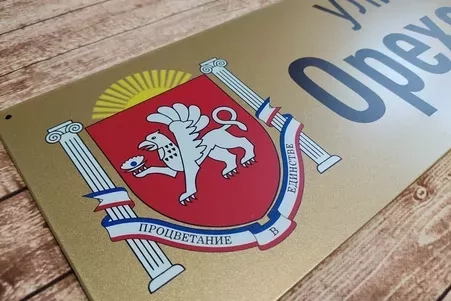Адресные таблички