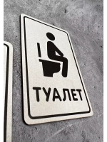 Табличка Туалет
