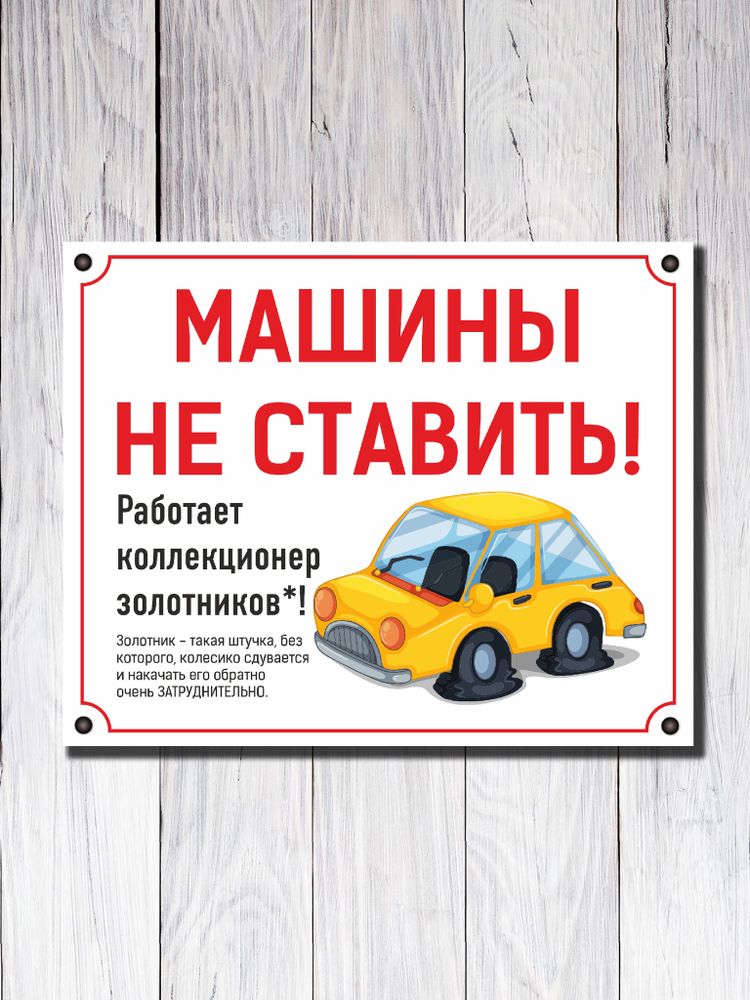 Табличка "Машины НЕ СТАВИТЬ"