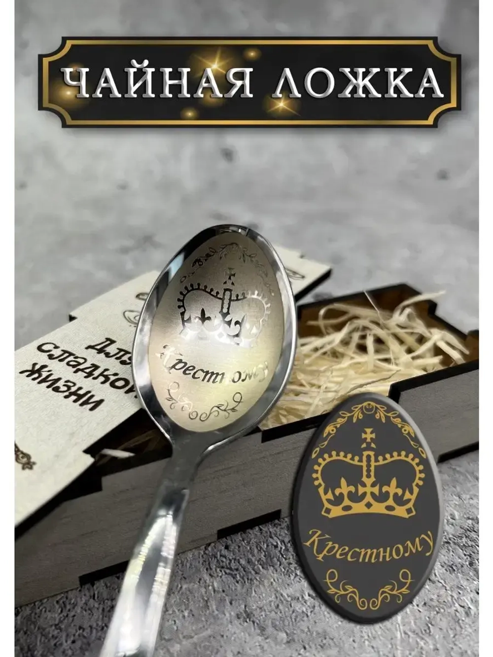 Чайная ложка Крестному