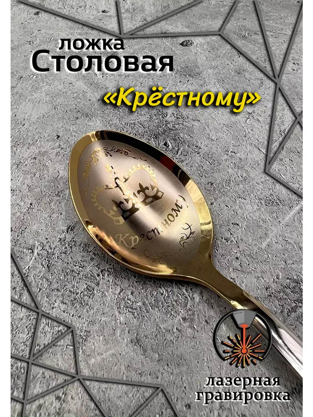 Ложка столовая Крестному