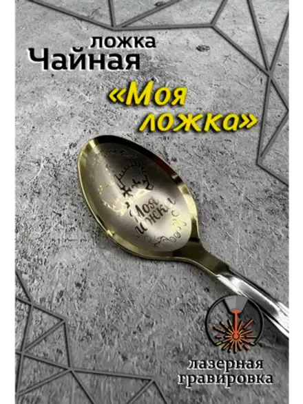 Ложка чайная Моя ложка