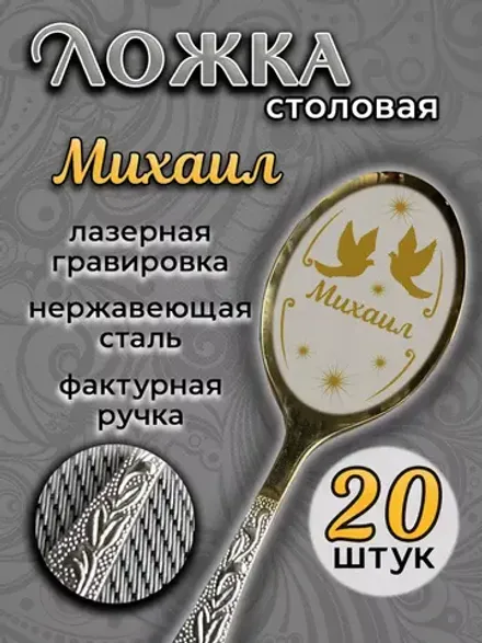 Ложка столовая Михаил (набор)