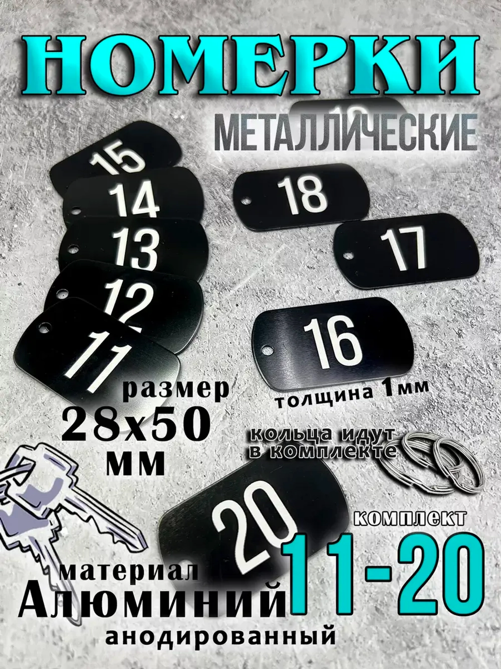 Номерки на ключи металлические
