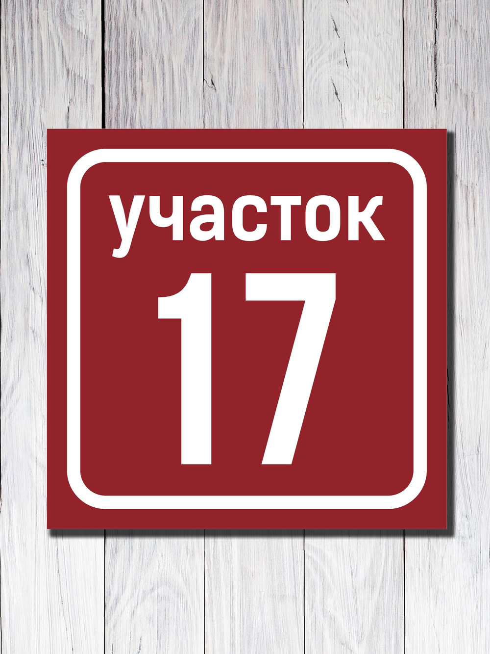 Табличка адресная УФ-1