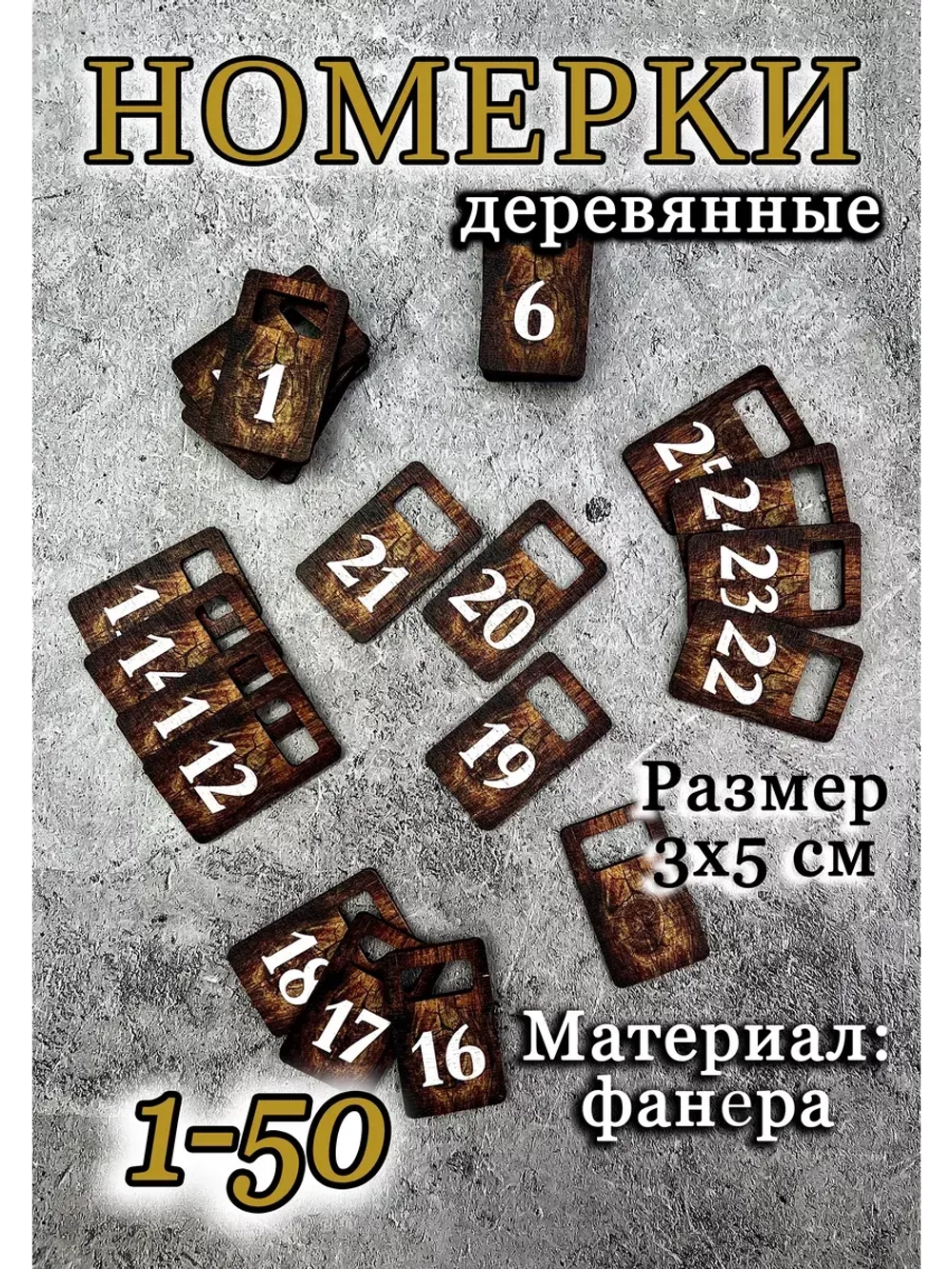 Номерки для гардероба 3х5 см